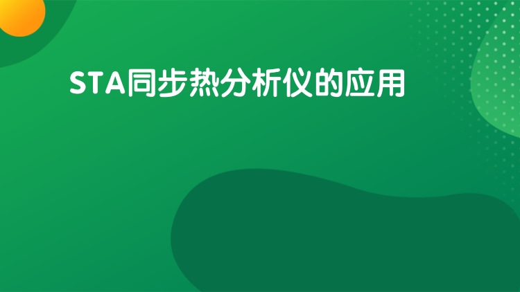 STA同步热分析仪的应用