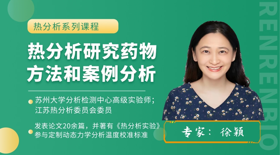 热分析研究药物的方法和案例分析